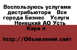 Воспользуюсь услугами дистрибьютора - Все города Бизнес » Услуги   . Ненецкий АО,Усть-Кара п.